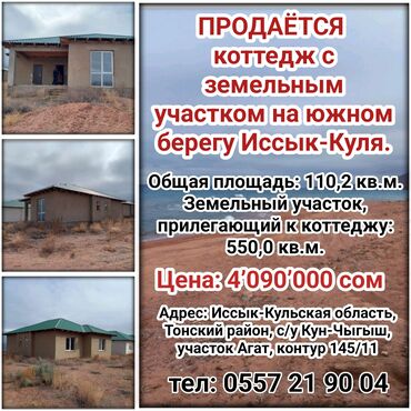 Коммерческая недвижимость: Продается коттедж с земельным участком на южном берегу Иссык­-Куля