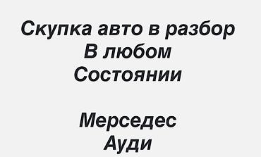 битые машины купить: Скупка авто на разбор в любом состоянии. Принимаем автомобили марок — 1