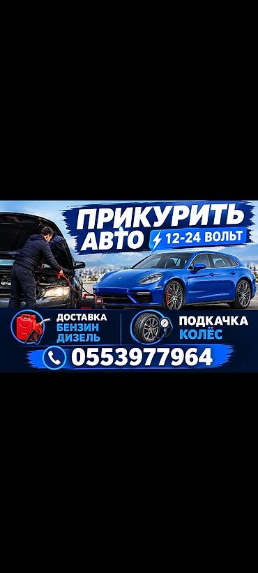 детские толокары: ПРИКУРИТЬ АВТО 
ДОСТАВКА БЕНЗИН ДИЗЕЛЬ 
ПОДКАЧКИ ШИН — 1