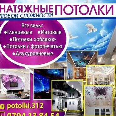 Натяжные потолки: Натяжные потолки | Глянцевые, Матовые, 3D потолки Гарантия, Бесплатная консультация, Бесплатный замер