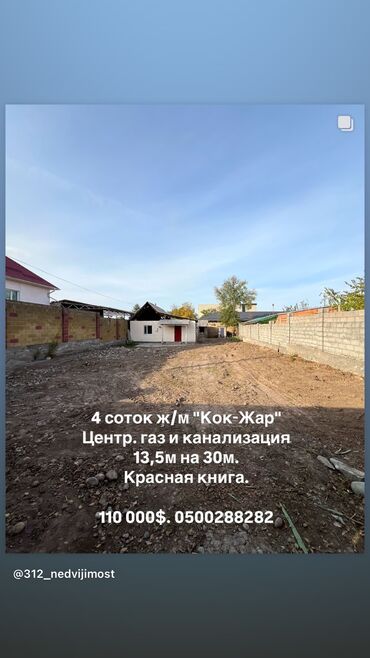 жер уйлордун проектиси: 4 соток, Курулуш, Кызыл китеп, Сатып алуу-сатуу келишими