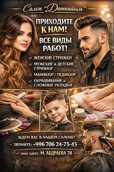 Салон «Даткайым» Услуги: - Женские стрижки - Мужские и детские at lalafo.kg Салон «Даткайым» Услуги: - Женские стрижки - Мужские и детские