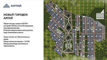 Новый городок «АЛТАЙ» Крупномасштабный жилой проект на общей