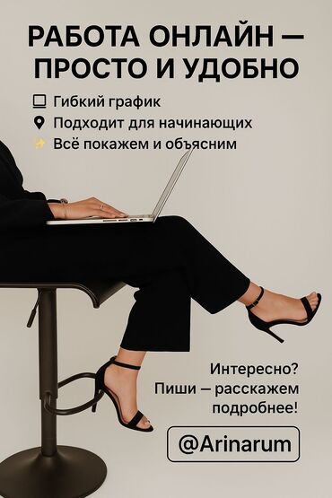 жумуш берилет бишкек 2020: 📌 Онлайн подработка — Без опыта, всему обучаем — Свободный график