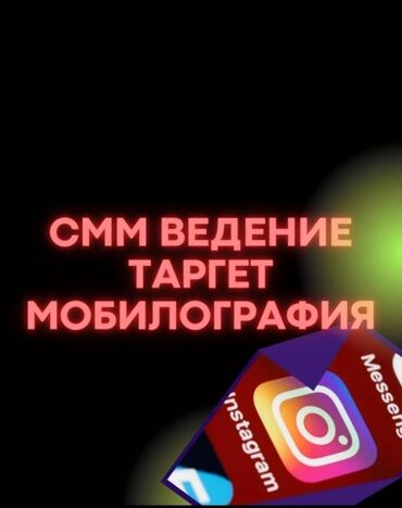 курсы it программирования бишкек: SMM, SEO Тип обучения: Индивидуальное СММ + Обучение: рилсвидео