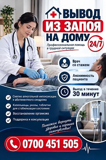 Мед. товарлар: Медицинские услуги на дому - Капельницы, уколы, перевязки - Выведение — 2
