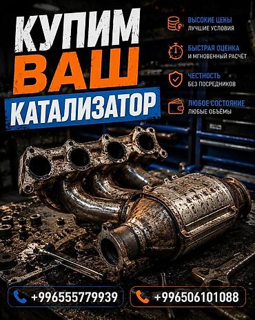 ne net: Катализатор сатып алабыз, эн кымбат баада катализатор, Куплю — 3