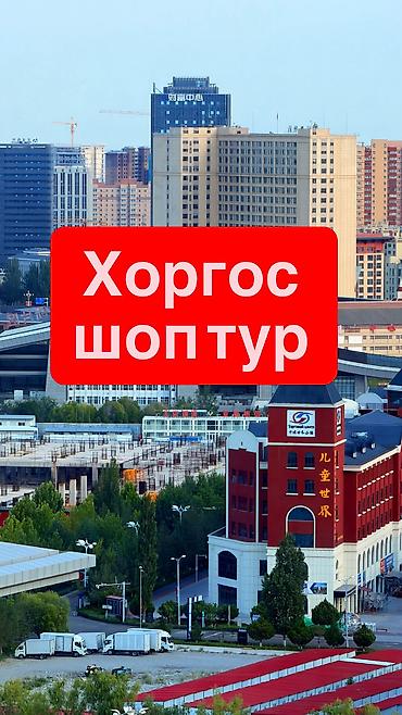 Хоргос шоп тур