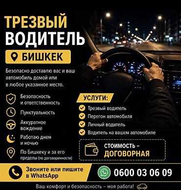 Трезвыйй водитель | Бишкек Предлагаю услуги трезвого водителя по