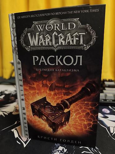 лава: Книга **World of Warcraft: Раскол. Прелюдия Катаклизма** — Кристи — 1