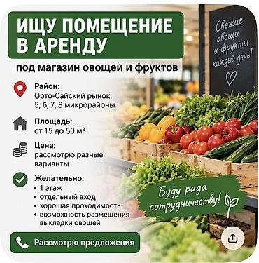 места на ошском рынке: Ищу помещение в аренду под магазин овощей и фруктов. Район: - — 1