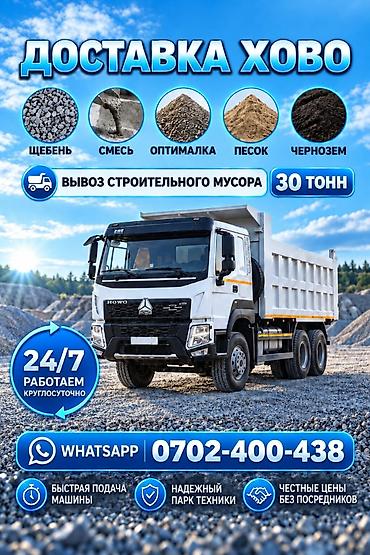 Доставка щебня, угля, песка, чернозема, отсев, С откидным кузовом (самосвал)
