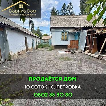 петровке: 📌В селе Петровка продаётся дом на участке 10 соток. ▪️Дом из 4-х — 1