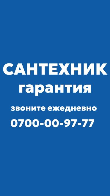 Сантехники: Сантехник. Больше 6 лет опыта