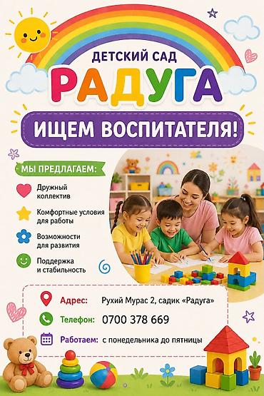 чон: Талап кылынат Тарбиячы, Жеке балдар бакчасына, Тажрыйбасы бир жылдан аз — 2