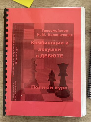 guven riyaziyyat qayda kitabi: Ловушки в дебюте- Гроссмейстер Калиниченко Книга новая, не