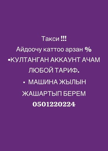 ош кербен такси: Требуется Водитель такси - С личным транспортом, Без опыта, Полный рабочий день, Старше 18 лет