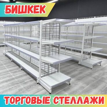 мебель для кафе и ресторанов: Металлический стеллаж сборный, торговые стеллажи, железная мебель