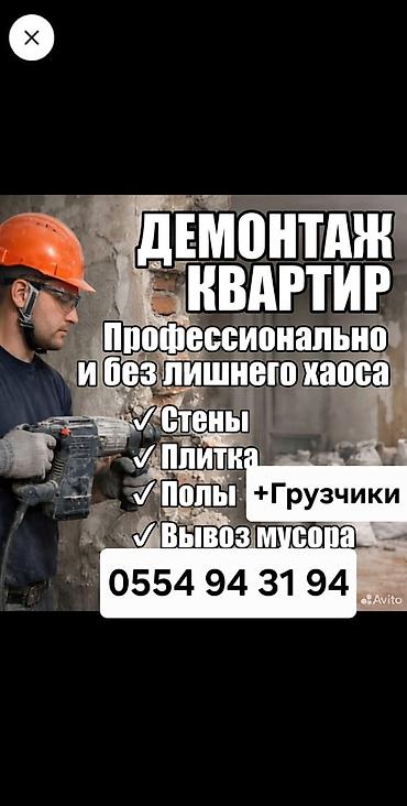Снос стен, Разбор полов, Снятие потолков | Гипсокартонная стена, Снос перегородки, Снятие старой штукатурки | Зачистка от старых обоев, Сбивка старой штукатурки, Снятие извести | Демонтаж ламината, Демонтаж паркета, Демонтаж линолеума | Крыша из шифера, Металлочерепичная кровля, Мягкая кровля Больше 6 лет опыта