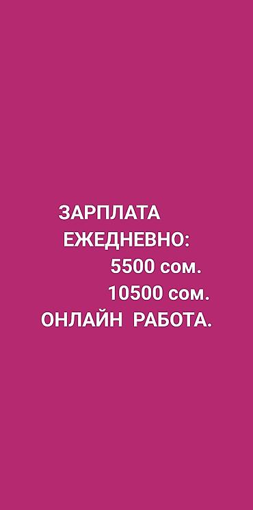 ОНЛАЙН РАБОТА. АБСОЛЮТНО ДЛЯ ЛЮБОГО ВОЗРАСТА. ОБРАЗОВАНИЕ НЕВАЖНО