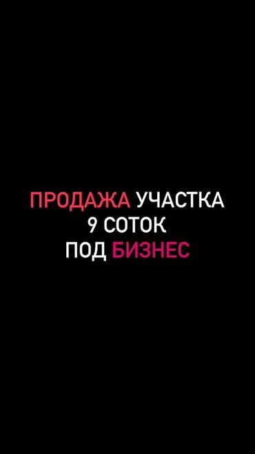 участки новопокровка: 9 соток, Бизнес үчүн, Кызыл китеп