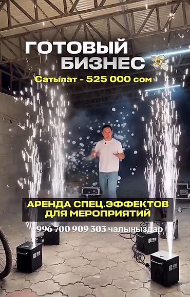 фантан: Комплект оборудования для спецэффектов на мероприятиях Состав: - — 3