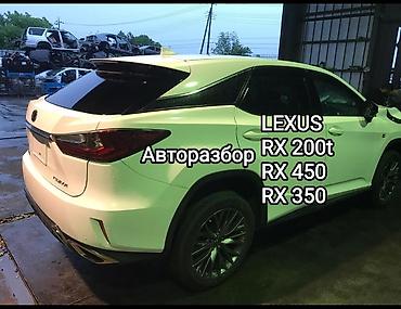 Lexus: АВТОРАЗБОР (ЗАПЧАСТИ) на LEXUS RX 200t, RX 450H, RX 350 — 1
