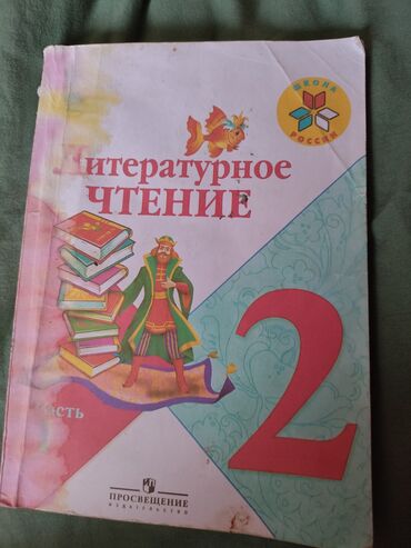 гаражные ворота цена: Литературное чтение для 2 класса в 2-ух частях автор Людмила