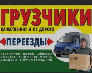 работы в кыргызстане: Жүк ташуучу. 6 жылдан ашык тажрыйба