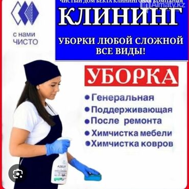 услуги уборки: Уборка помещений, | Уборка после ремонта, Мойка окон, Генеральная уборка, | Офисы, Квартиры, Дома