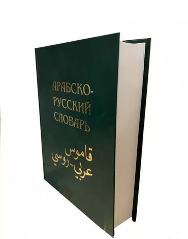 деловая папка: Слoварь пpофеcсора X.К.Бaрaновa пocтpoeн пo кopнeвoй системe. Он