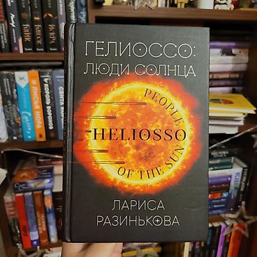 codera informatika 2026 pdf: Гелиоссо: люди солнца - Лариса Разинькова Аннотация: Планета Земля — 1
