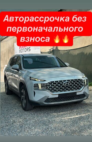 куплю машину в рассрочку бишкек: Hyundai Santa Fe: 2021 г., 2 л, Робот, Дизель, Кроссовер