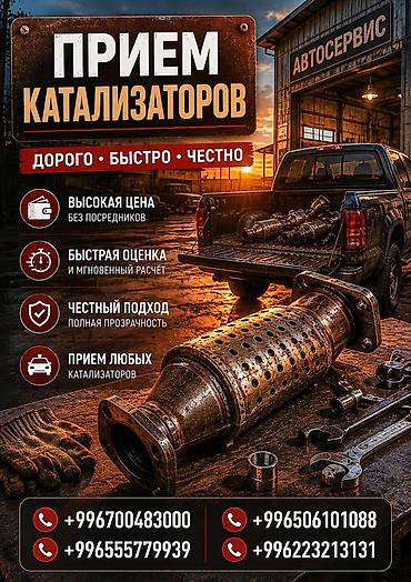 range over: Катализатор сатып алабыз, эн кымбат баада катализатор Куплю — 1