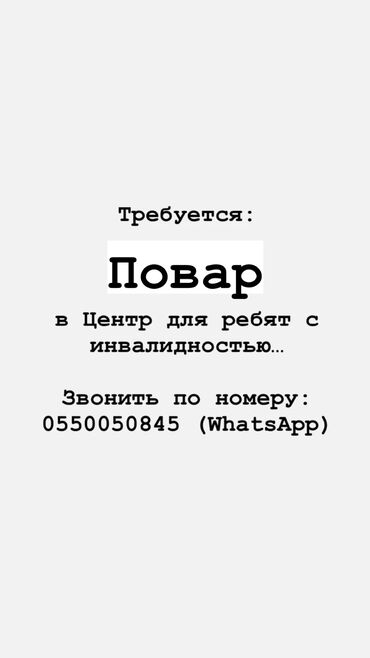 статуэтка повара: Требуется ПОВАР в Центр для ребят с инвалидностью. График работы 5/2 с at lalafo.kg статуэтка повара: Требуется ПОВАР в Центр для ребят с инвалидностью. График работы 5/2 с
