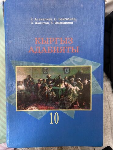кыргыз сигиш: Кыргызская литература, 10 класс