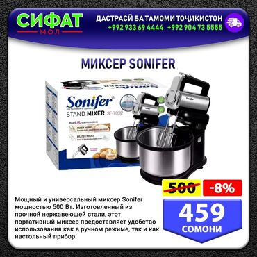 Техника для кухни: МИКСЕР ЅОNIFER Мощный и универсальный миксер Sonifer Мощностью 500