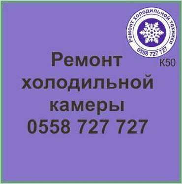 ремонт холодильников на дому ош: Холодильная камера.
Ремонт холодильной техники.
#камера_холодильник