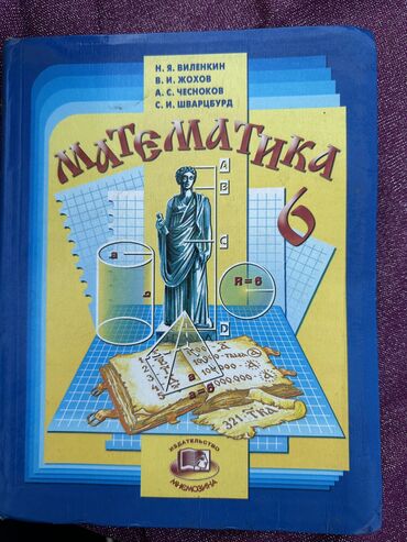 виолончель цена бишкек: Математика 6 класс Москва 2006