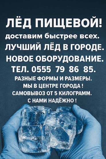 фрезер для мороженного: Пищевой лёд мы в центре города! Доставка от 20 минут до 1часа по