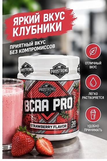 массы: 100 порций оригинал PROSTRONG BCAA PRO — комплекс незаменимых — 3