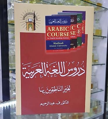 numis med: "Mədinə kursu" ərəb dili kitabı (Durusul luğatil arabiyyə) Kitab 4 — 1