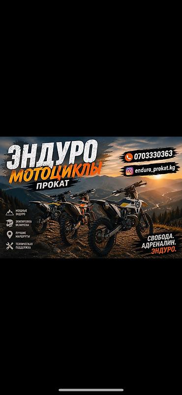 мото ендуро: Эндуро в аренду — 1