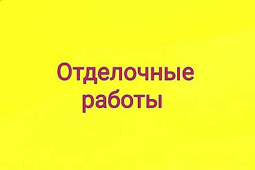 Шпаклевка стен, Шпаклевка потолков Больше 6 лет опыта