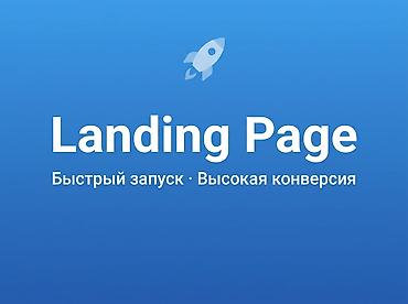 конверся: Лендинг страницы | Разработка — 1