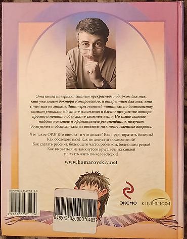Детские книги: 📚КОМАРОВСКИЙ Е. О. ОРЗ ДЛЯ РОДИТЕЛЕЙ. НОВАЯ СТР. - 635. ЦЕНА - — 2