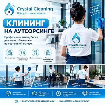Уборка помещений, | Генеральная уборка, Уборка после ремонта, Уборка раз в неделю, | Офисы, Квартиры, Дома