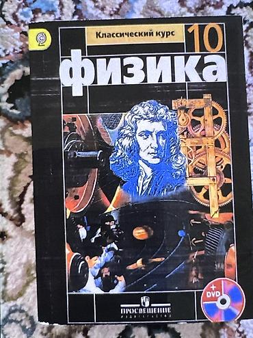 Китептер жана журналдар: Учебники за 8 класс, по 200 сом за книгу. Физика 10 класс — 3