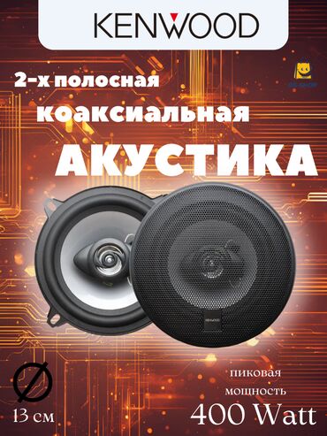 обычные наушники: Двухполосные динамики Kenwood KFC-1358 – это превосходный выбор для