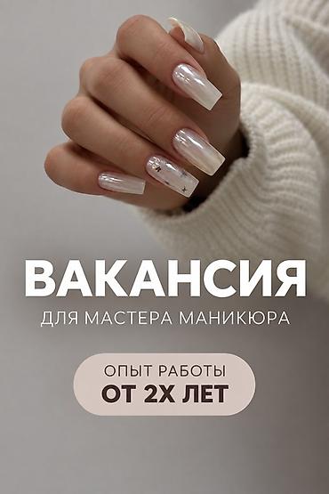 Вакансия: мастер маникюра Требуется специалист по маникюру. Опыт